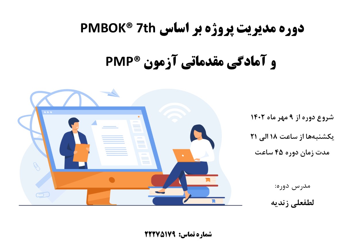 دوره آموزش مدیریت پروژه بر اساس PMBOK 7th و آمادگی آزمون PMP